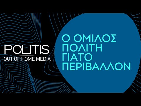 POLITIS OUT OF HOME | Ο Όμιλος Πολίτη για το περιβάλλον