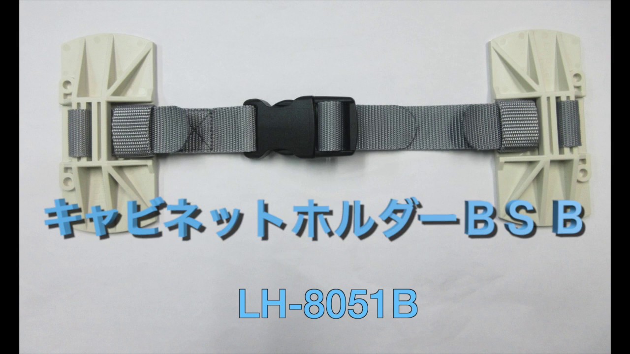 キャビネットホルダーBS LH-8051B 株式会社リンテック２１