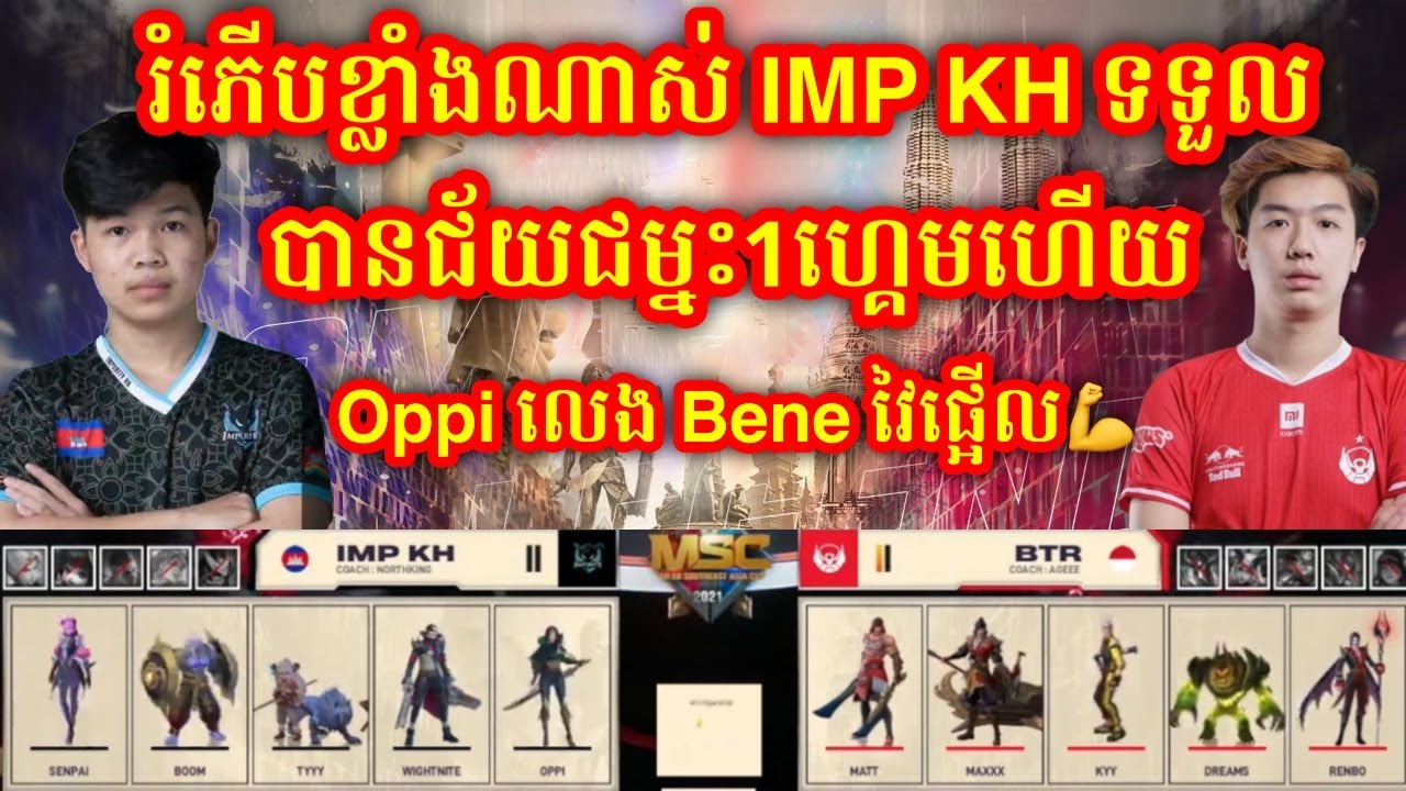 ហ្គេមទី2 - Bigetron Alpha vs Impunity KH ក្នុងការប្រកួត MSC វគ្គពូលដំណាក់កាលទី ១ - ថ្ងៃទី ២