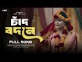 Tor Oi Chaad Bodone Holud Lagaiya চ দ বদন Lo Fi Remix TikTok Viral Song New Bangla Song 