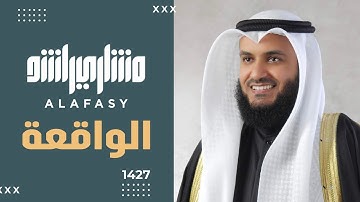 سورة الواقعة عام 1427 هـ - 2006م | الشيخ مشاري راشد العفاسي