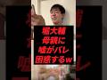 堀大輔、母親に嘘がバレ困惑するwのサムネイル
