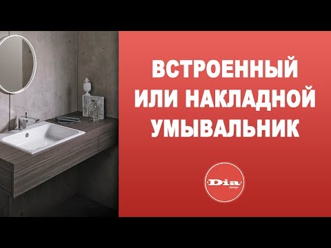 Встроенный или накладной умывальник