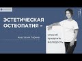 Эстетическая остеопатия – эффективный способ продлить молодость.