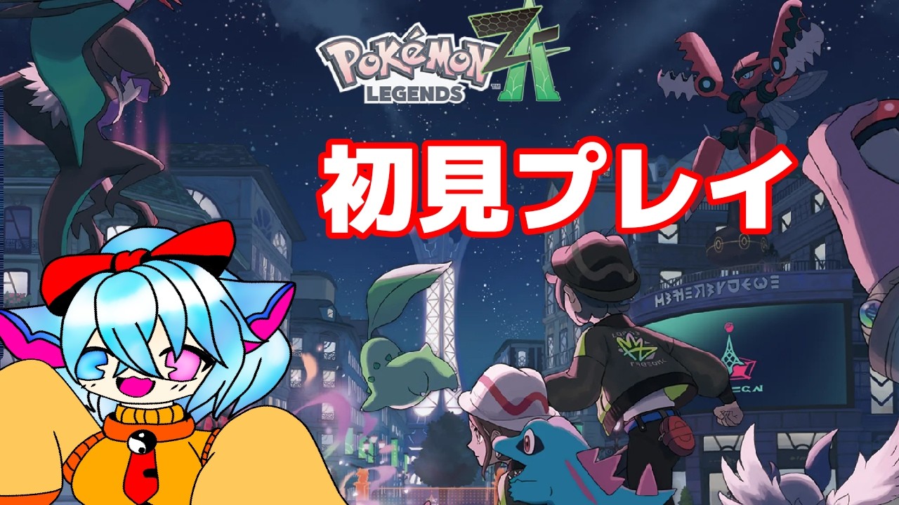 完全初見！ポケモンZA！遊んで参ります！【ポケモンレジェンズゼットエー】＃10