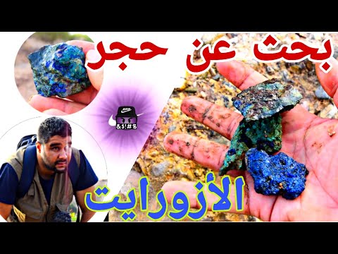بحث عن احجار كريمة في المغرب اعثرنا على حجر اللازورايت وحجر الكوارتز الجوله رقم 21