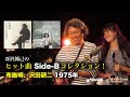 ヒット曲 Side-B コレクション!布施明&沢田研二(1975年)「シクラメンのかほり/淋しい時」「時の過ぎゆくままに/旅立つ朝」 #歌謡曲 #B面