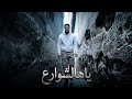    3 احمد غزال يا هالشوارع