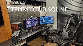 Стрим LOUD SOUND - В ГОСТЯХ МИША М