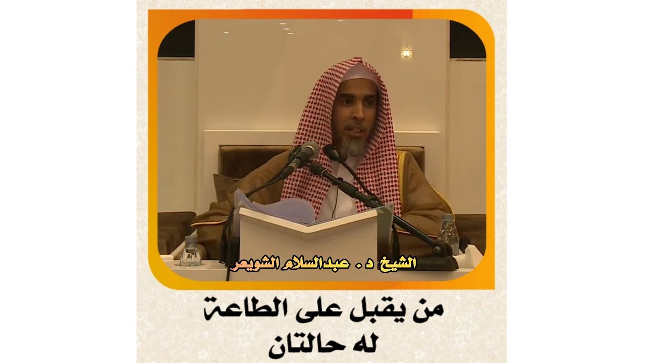 الشيخ د . عبدالسلام الشويعر _ من يقبل على الطاعة له حالتنا #الشويعر