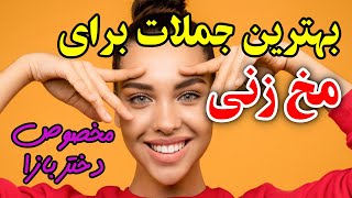 بهترین جملات برای مخ زنی – مخصوص دختربازا