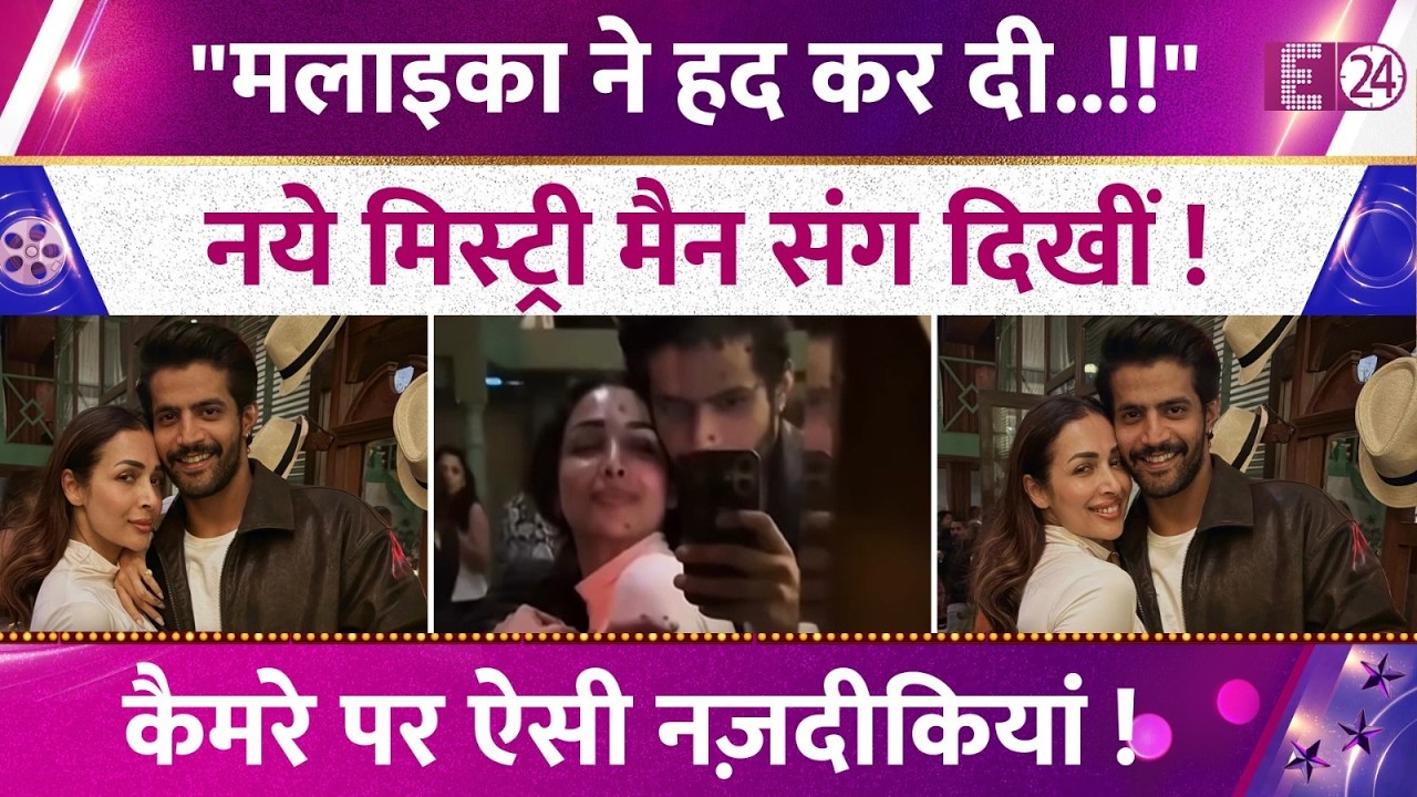 नए मिस्ट्री मैन संग दिखीं Malaika Arora, कैमरे में कैद हुई दोनों की नज़दीकियां, वीडियो ने उड़ाए होश !