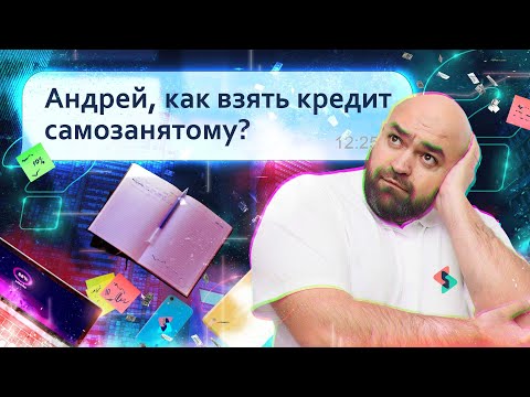 Как взять кредит самозанятому? Вопросы из чатов селлеров