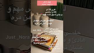 كيف اذاكر ب ليليه اختبار|| Just _Nora?