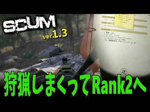 【 SCUM 1.3 】狩りタスクしまくってランク２うけれるようにしよう！　狩りpart 2