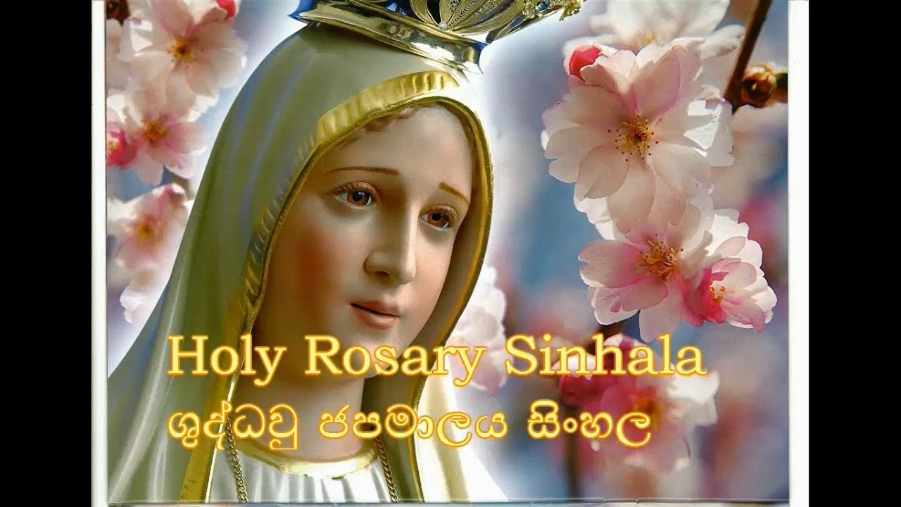 ශුද්ධවු ජපමාලය සිංහල (Shudda Wu Japamalaya) Holy Rosary with sinhala lyrics