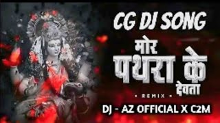 Mor pathra ke devta __ मोर पथरा के देवता dj song __(M4A_