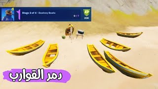 دمر القوارب تحديات فورتنايت الايبك الملحمية الاسبوع الثالث السيزون السابع 17