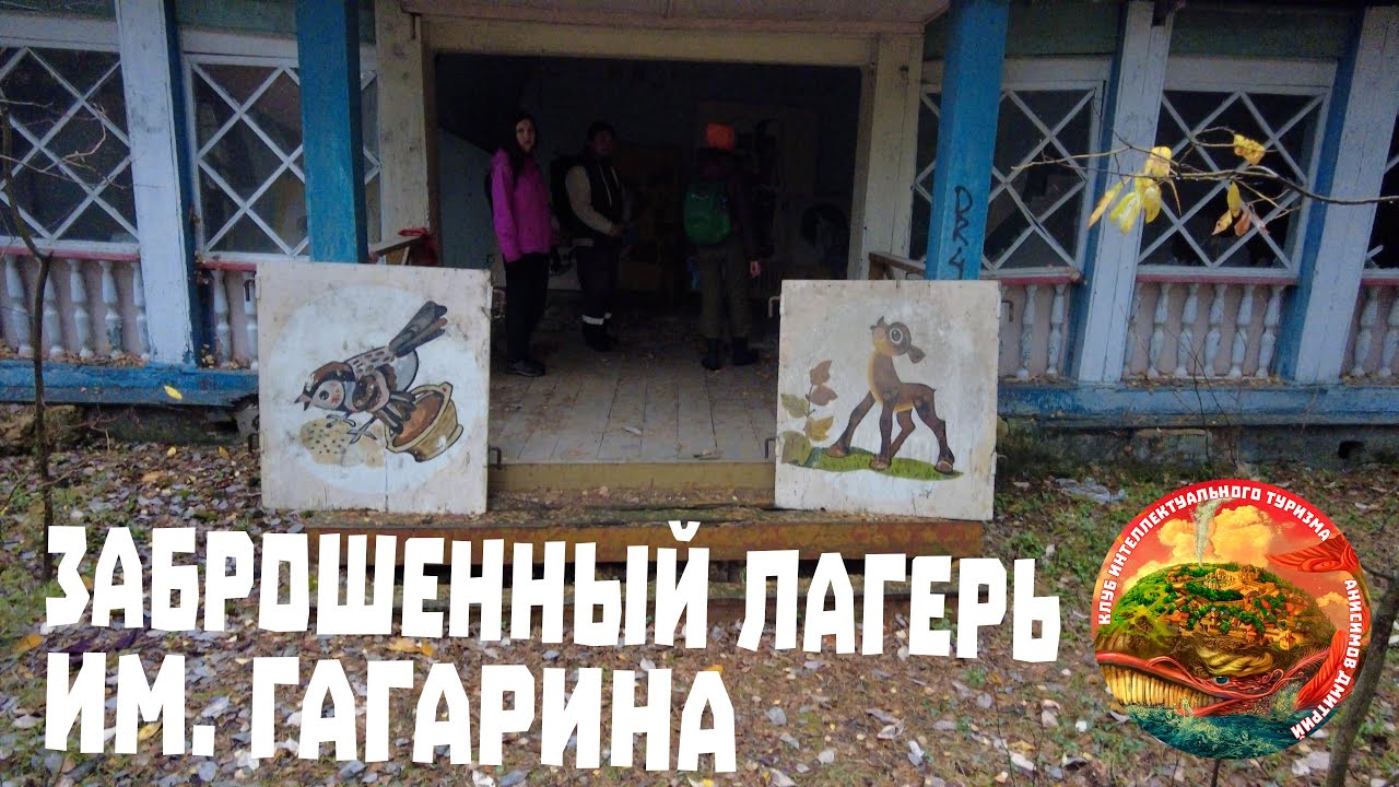 Лагерь Гагарина, сталк на заброшенный пионерлагерь в Свердловской области, детский лагерь в руинах