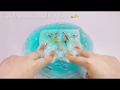 【ASMR】?‍♂️シャカシャカプールカプセル粘土スライム?【音フェチ】캡슐 점토 슬라임 Capsule swimming pool clay slime No talking ASMR