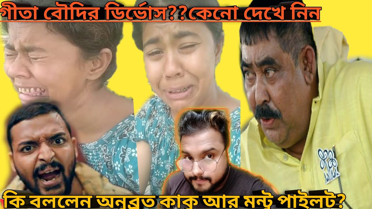 Vigo viral gita boudi roasted.gita boudi divorce must watch. World of sagnik.  কিছু বালের ন্যাকামি।