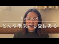 「どんな未来にも愛はある」flumpool