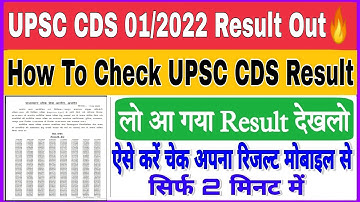 UPSC CDS 01/2022 Result Out 🔥 | How To Check UPSC CDS Result 2022 | UPSC CDS Result Kaise Dekhe 2022