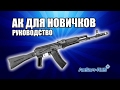 СТРАЙКБОЛЬНЫЙ АК ДЛЯ НОВИЧКОВ. ПРАВИЛА, СОВЕТЫ, ОБСЛУЖИВАНИЕ. HOWTO AIRSOFT AK