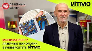 Университет ИТМО и ЛАЗЕРНЫЕ технологии // Создание лазерной КИСТИ // МиниМаркер 2