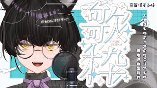 【縦型歌枠 / Karaoke】バレンタインですが好きなボカロ＆J-POPを歌います🍫ふしぎ少年ボイスVtuber夜鳴き歌枠！【#Vtuber / 寝古理するは】