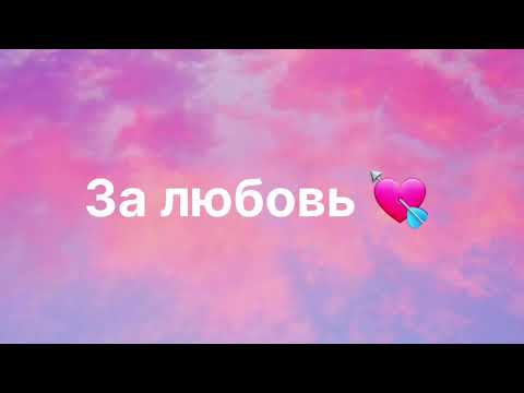 Bakr - За любовь / Бакр - За любовь