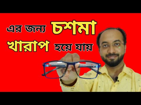 ভিডিও: কীভাবে আমাদের চশমা পরিষ্কার করবেন?