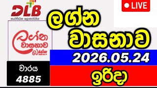 Lagna wasanawa 4885 2026.05.24 ලග්න වාසනාව