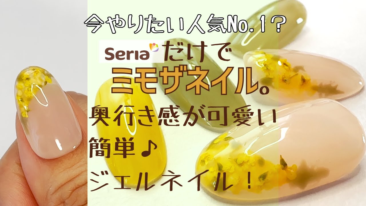 セリアジェルネイルで春ネイルデザイン！簡単ミモザネイルのやり方  