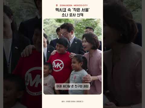 잼통브이로그 멕시코속작은서울 thumbnail