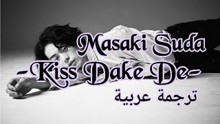 Masaki Suda - Kiss dake de .ft Aimyon | أغنية يابانية مترجمة للعربية