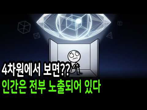 우리가 모르는 4차원, 4차원에서는 어떻게 될까? 이미 우리의 모든것을 보고 있을지도 모른다