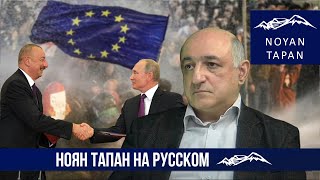 Ультиматумы Алиева и позиция России, ситуация в Грузии и расклад сил в регионе. Борис Навасардян