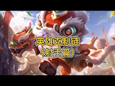 王者里射手之间的克制关系，如果你也喜欢玩射手这期你一定要看完