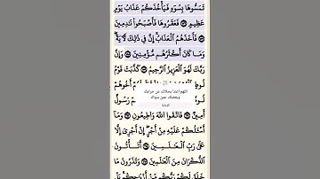 تلاوة خاشعة سورة الشعراء الآية 157-158 قرآن