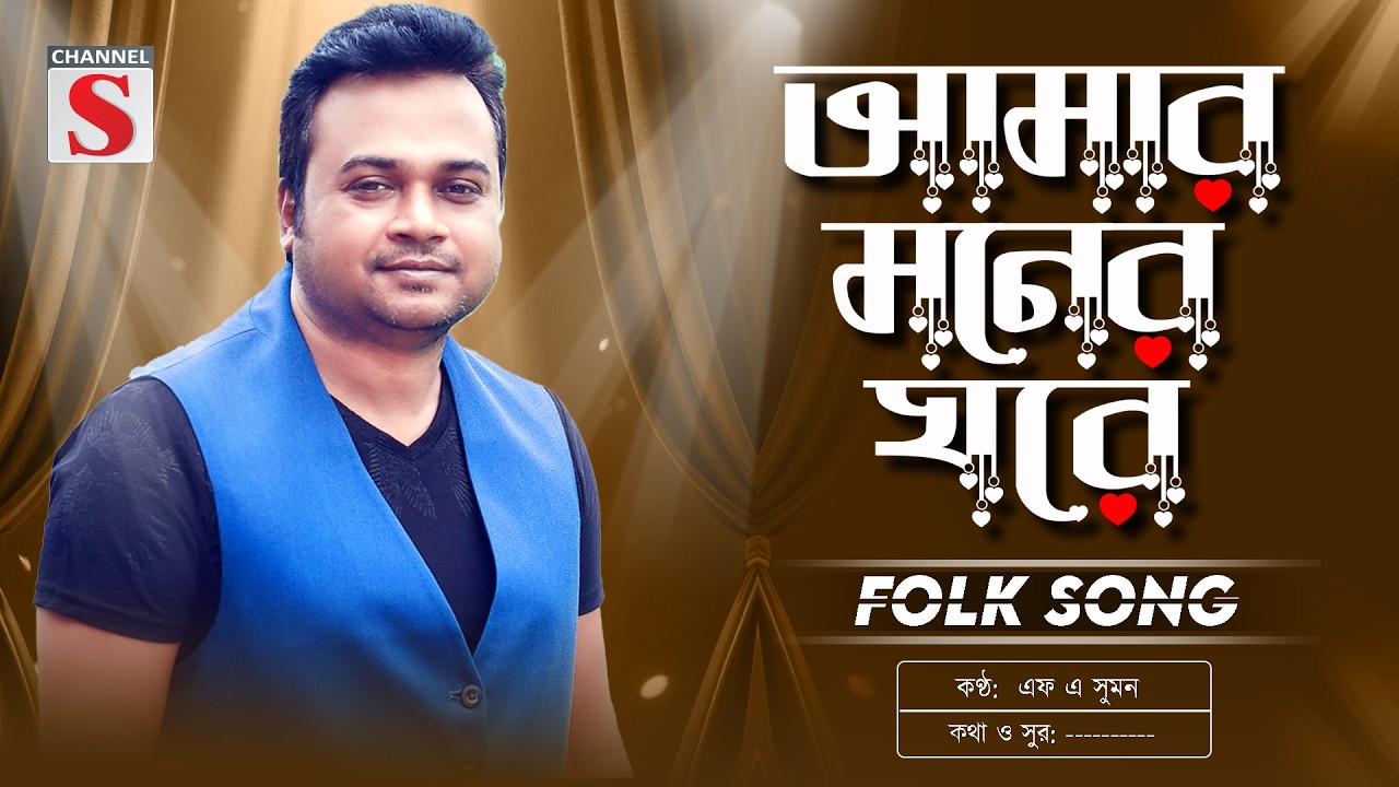 আমার মনের ঘরে একটু একটু করে | Amar Moner Gore Ektu Ektu Kore | F A Sumon | Bangla New Song 2026