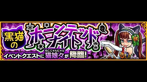 モンスト猫娘々 モンスト猫娘々