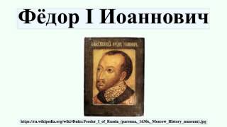 Фёдор I Иоаннович Фёдор I Иоаннович