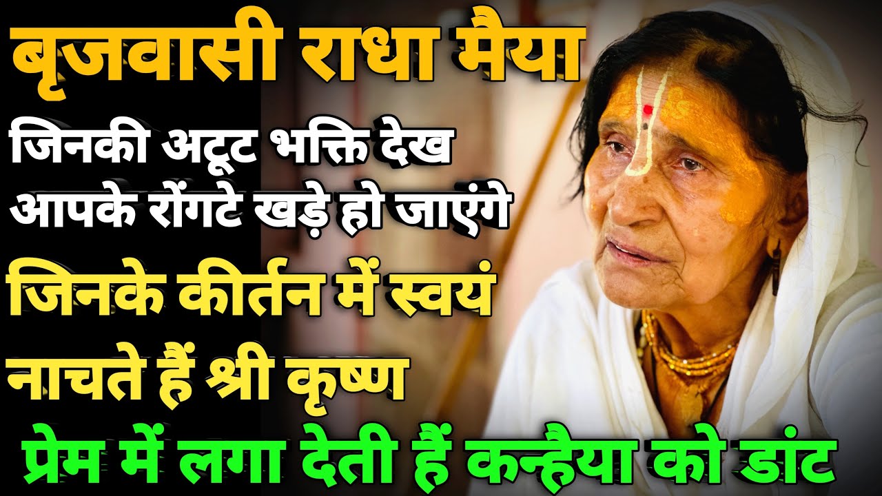 Barsana: आपके रोंगटे खड़े कर देगी ब्रजवासी मैया की भक्ति | राधा मईया | Sant mahima |
