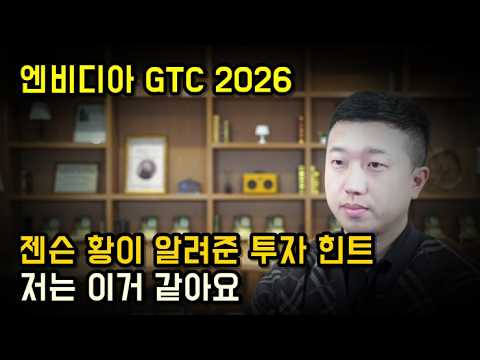 엔비디아 젠슨황이 알려주는 올해 AI 투자 힌트, 저는 이거 같아요