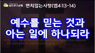 교회의 하나됨-예수를 믿음과 앎(엡4:12-13)