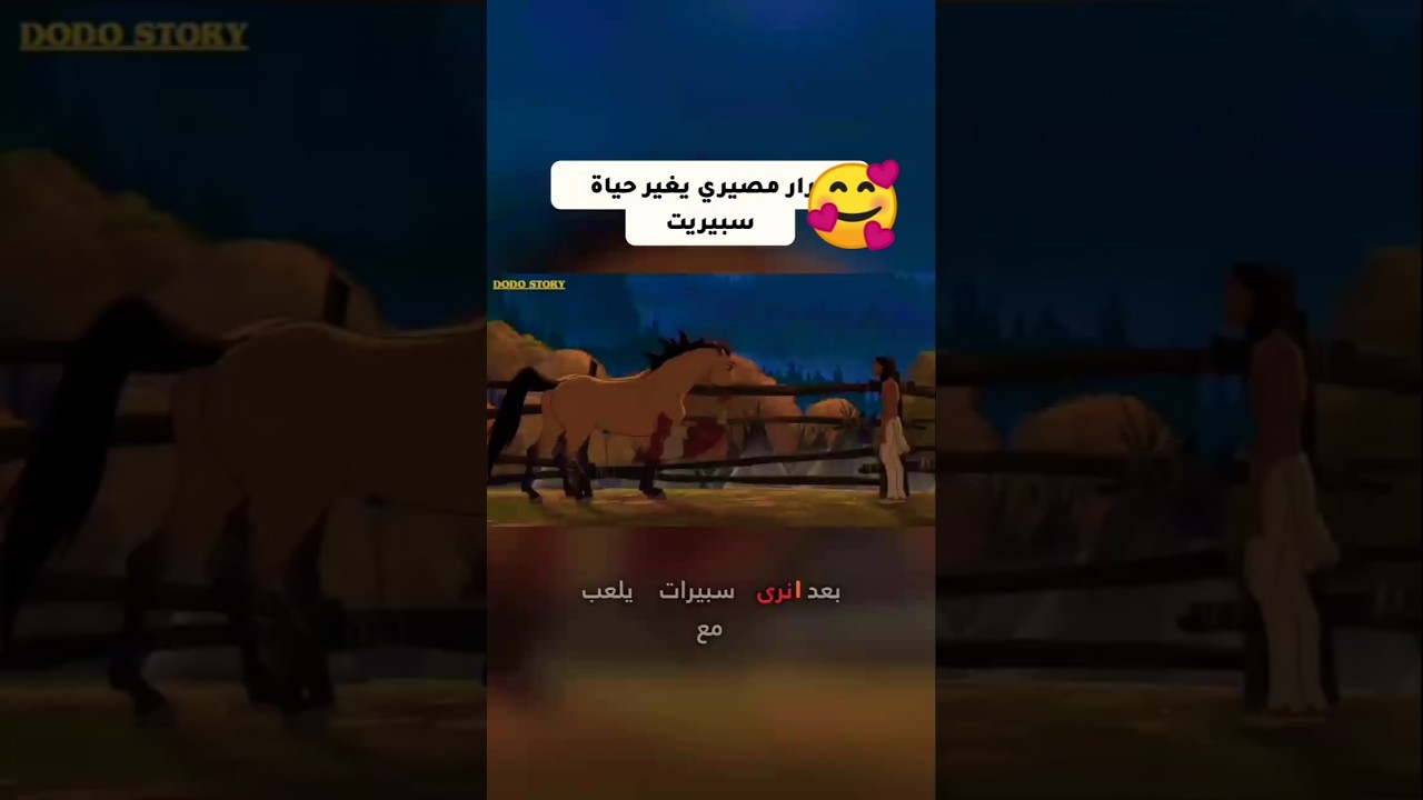 قرار مصيري يغير حياة سبيريت #dodostory #افلام #افلام #قصص #film #ملخصات_افلام #spirit #disney #movie