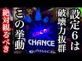 【神回】【設定6】6号機アイムジャグラーの破壊力とポテンシャル【第260話】
