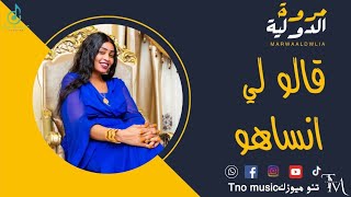 قالو لي انساهو مروة الدولية اغاني سودانية