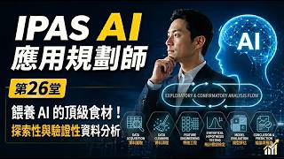 EP26 餵養 AI 的頂級食材：EDA vs CDA